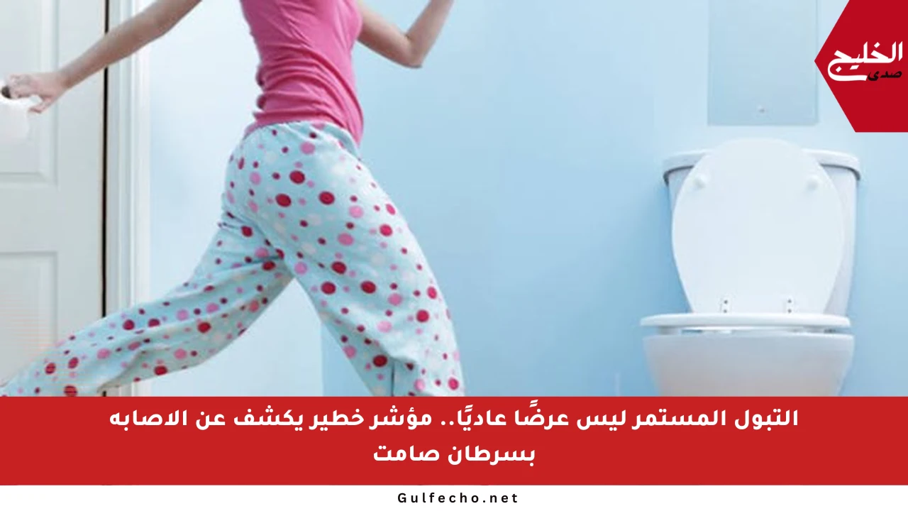التبول المستمر ليس عرضًا عاديًا.. مؤشر خطير يكشف عن الإصابة بسرطان صامت